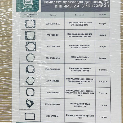 Комплект прокладок КПП (9 поз., 10 ед.) / 236-1700001-01