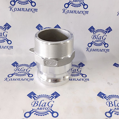 Камлок тип F AL250F 2*1/2" (65мм) (ниппель с наружной резьбой)