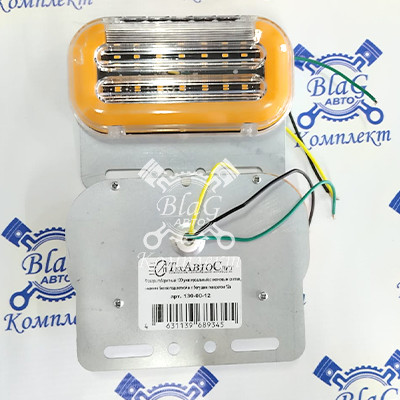 Фонарь габаритный 130-00-12 ЖЕЛТЫЙ универс. неон, с нижн. белой подсв. и бегущ. поворотом 12В (ТАС)