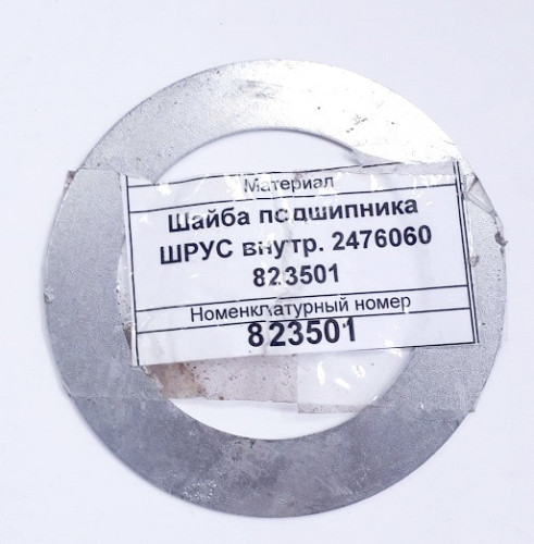Шайба подшипника ШРУС внутр. 2476060/823501