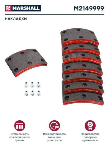 Накладки тормозные с заклёпки. о.н. 501105LE710, Компас 9 / JAC N90, перед. ось (М2149999) MARSHALL