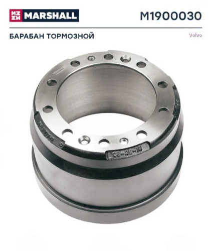 Барабан тормозной VOLVO о.н. 3171747 /1075309 / М1900030 MARSHALL