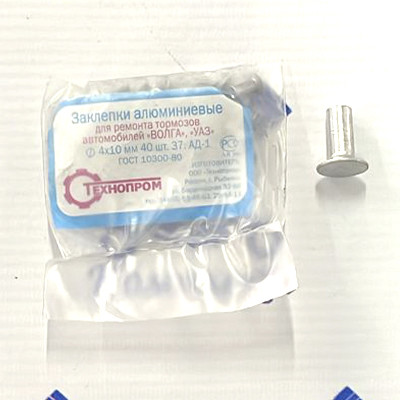 Заклёпка тормозная алюм. D4х10 (к-т 40шт.)