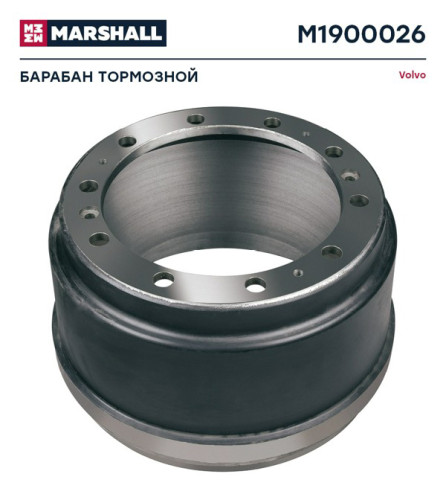 Барабан тормозной Volvo о.н.3171744/1075306 / М1900026 MARSHALL