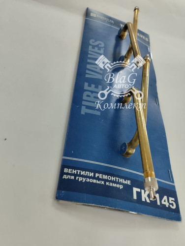 Вентиль ГК145 прямой (4)