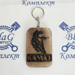Брелок для автомобильных ключей КАМАЗ (дерево темное и светлое, объёмные буквы)