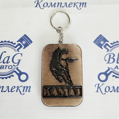 Брелок для автомобильных ключей КАМАЗ (дерево темное и светлое, объёмные буквы)