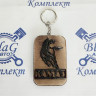 Брелок для автомобильных ключей КАМАЗ (дерево темное и светлое, объёмные буквы)