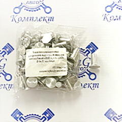 Заклёпка тормозная алюм. D8х20 (к-т 64шт)