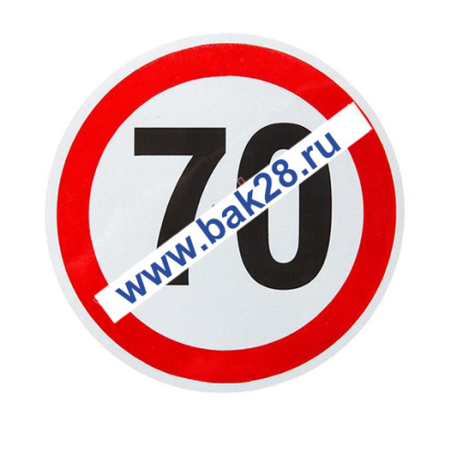 Наклейка светоотражающая "Ограничение скорости-70" (20039)
