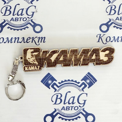 Брелок для ключей КАМАЗ (дерево темное)/размер 9,5х2 см