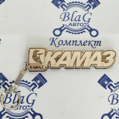 Брелок для ключей КАМАЗ (дерево)/размер 11х2,5см