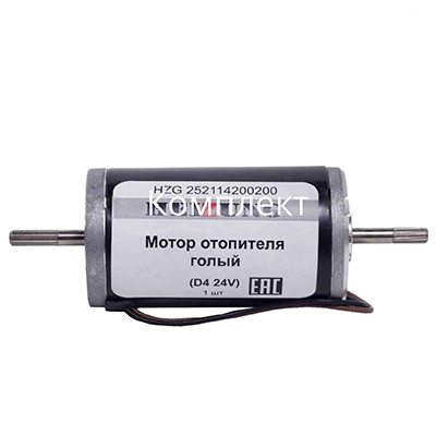 Мотор отопителя голый (Eberspacher D4, 24V) (HEIZUNG)