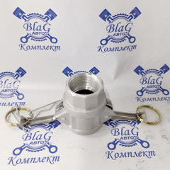 Камлок тип D AL125D 1*1/4" (32мм) (розетка с внутренней резьбой)