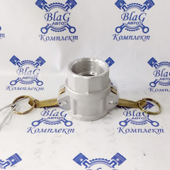 Камлок тип D AL150D 1*1/2" (38мм) (розетка с внутренней резьбой)