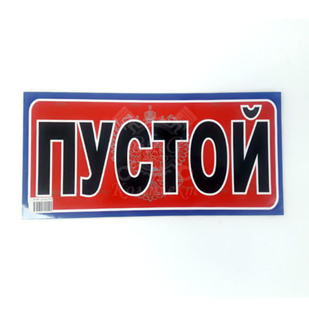 Таблица "ПУСТОЙ"цветная 821