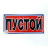 Таблица "ПУСТОЙ"цветная 821