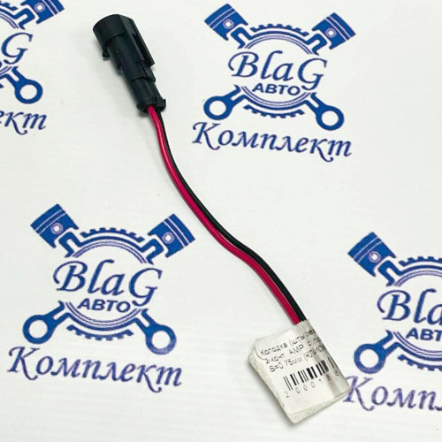 Колодка (штыревая, герметичная) 2-конт. АМР, с проводами L=120мм, S=0,75мм (КЛИ085-2П)