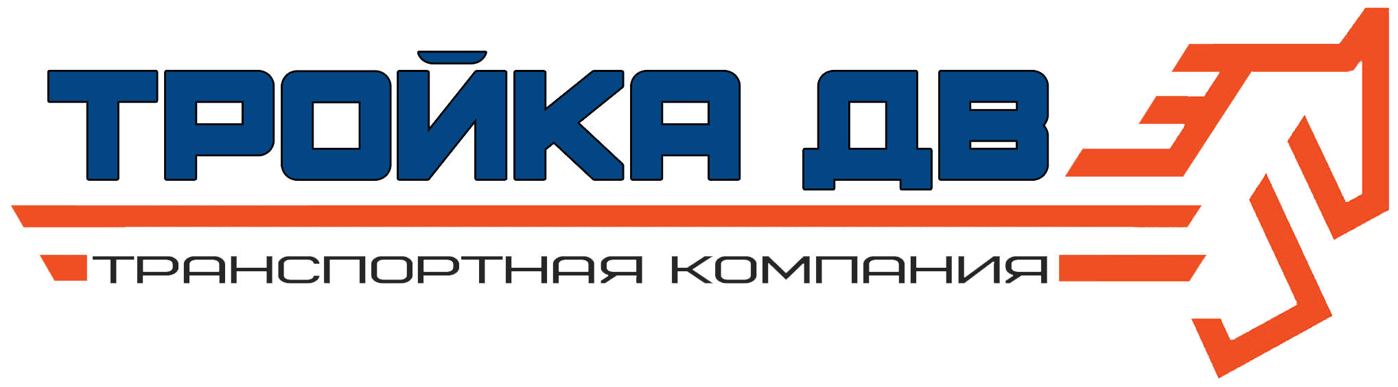Тройка ДВ