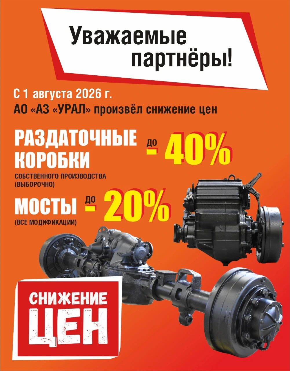Снижение цен на раздаточные коробки и мосты от АЗ УРАЛ